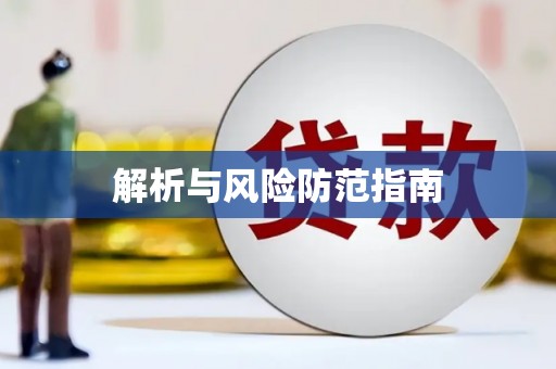 吐鲁番解析与风险防范指南