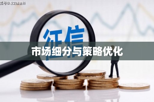 吐鲁番市场细分与策略优化