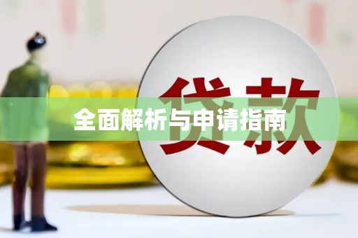 吐鲁番全面解析与申请指南