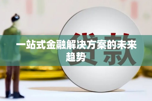 吐鲁番一站式金融解决方案的未来趋势