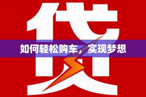 吐鲁番如何轻松购车，实现梦想