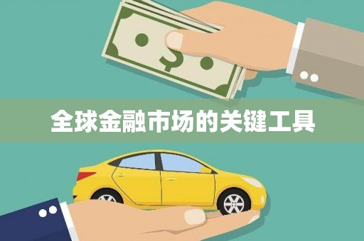 吐鲁番全球金融市场的关键工具