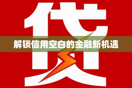 吐鲁番解锁信用空白的金融新机遇