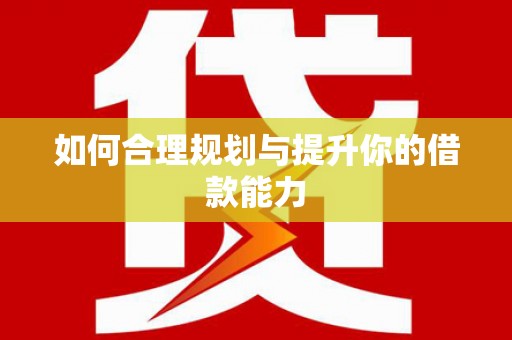 吐鲁番如何合理规划与提升你的借款能力