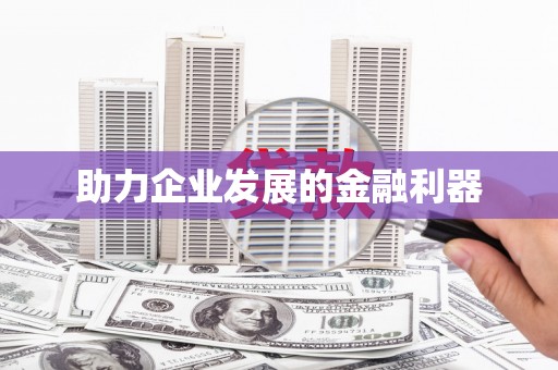 吐鲁番助力企业发展的金融利器