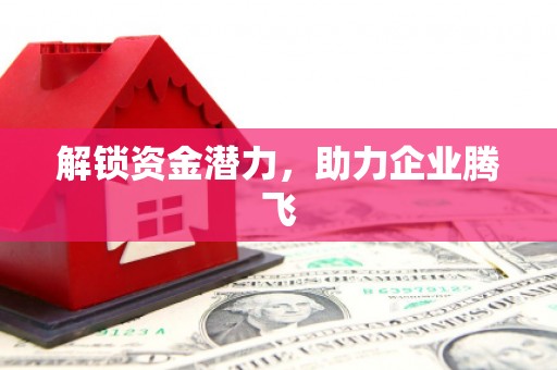 吐鲁番解锁资金潜力，助力企业腾飞