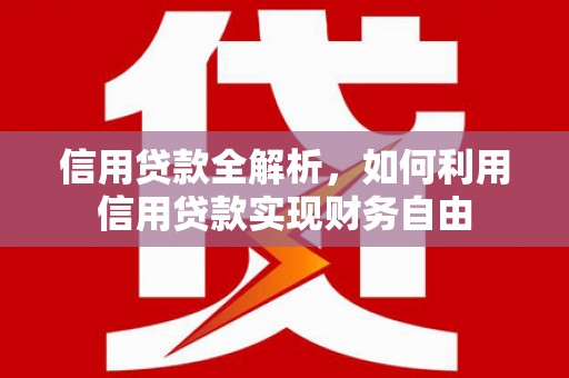 吐鲁番信用贷款全解析，如何利用信用贷款实现财务自由