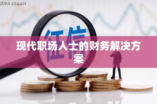 吐鲁番现代职场人士的财务解决方案