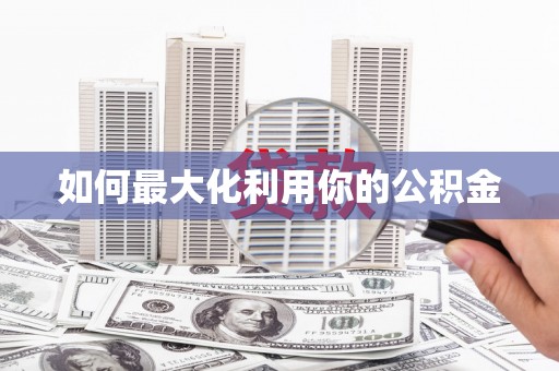 吐鲁番如何最大化利用你的公积金