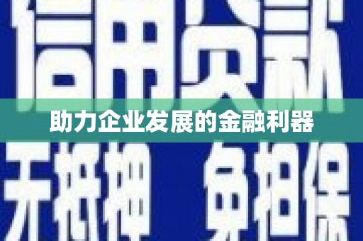 吐鲁番助力企业发展的金融利器