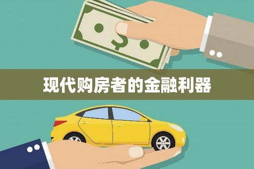 吐鲁番现代购房者的金融利器