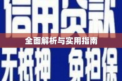 吐鲁番全面解析与实用指南