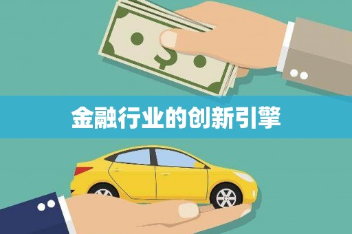 吐鲁番金融行业的创新引擎