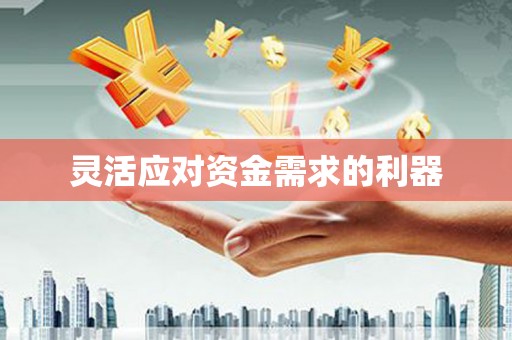 吐鲁番灵活应对资金需求的利器