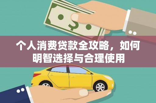 吐鲁番个人消费贷款全攻略，如何明智选择与合理使用