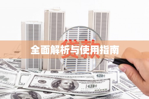 吐鲁番全面解析与使用指南