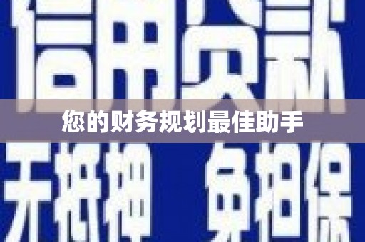 吐鲁番您的财务规划最佳助手