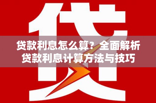 吐鲁番贷款利息怎么算？全面解析贷款利息计算方法与技巧