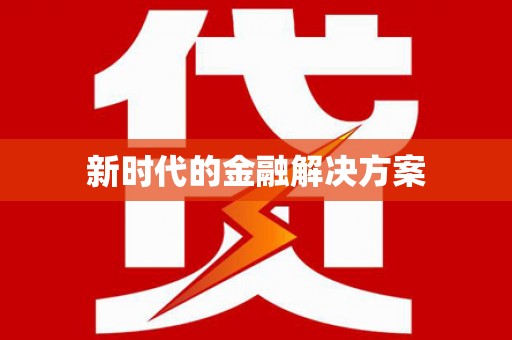 吐鲁番新时代的金融解决方案