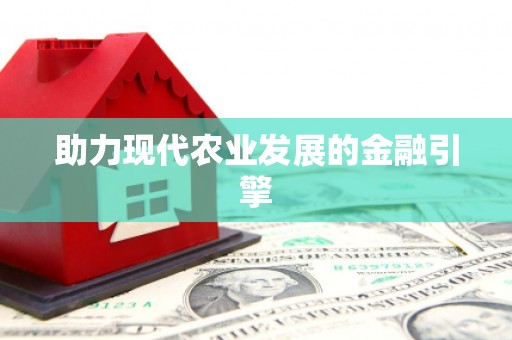 吐鲁番助力现代农业发展的金融引擎
