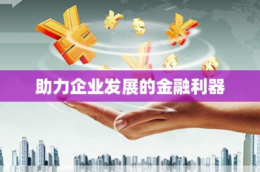 吐鲁番助力企业发展的金融利器