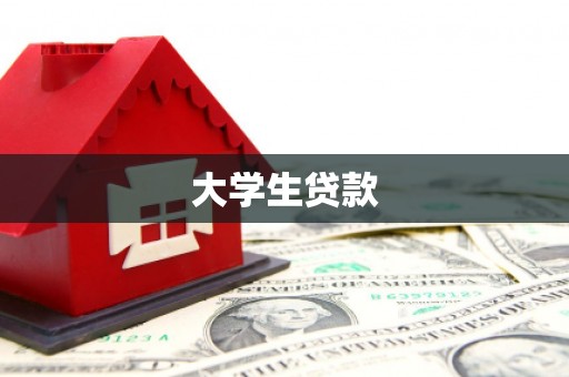 吐鲁番大学生贷款