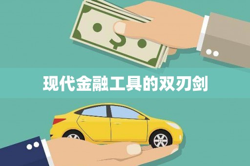 吐鲁番现代金融工具的双刃剑