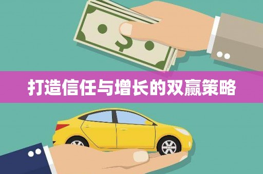吐鲁番打造信任与增长的双赢策略