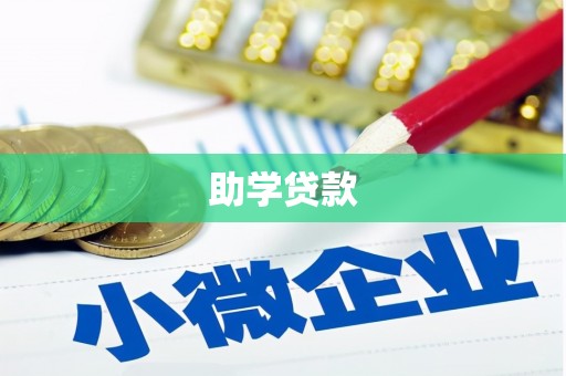 吐鲁番助学贷款