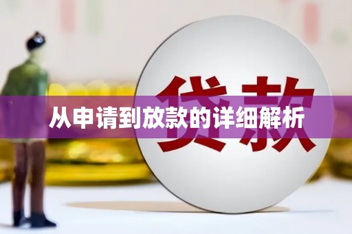 吐鲁番从申请到放款的详细解析