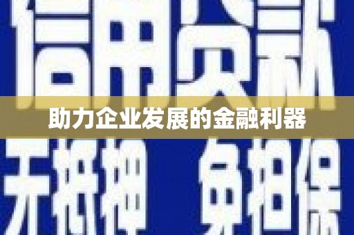 吐鲁番助力企业发展的金融利器