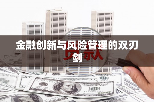 吐鲁番金融创新与风险管理的双刃剑