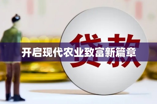 吐鲁番开启现代农业致富新篇章