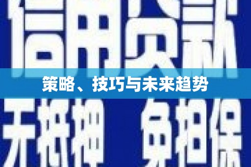 吐鲁番策略、技巧与未来趋势