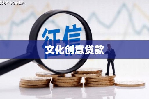 吐鲁番文化创意贷款