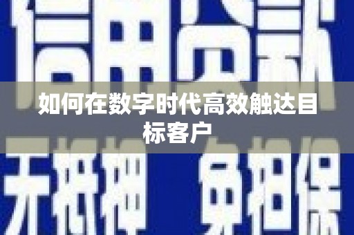 吐鲁番如何在数字时代高效触达目标客户