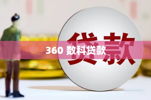 吐鲁番360 数科贷款