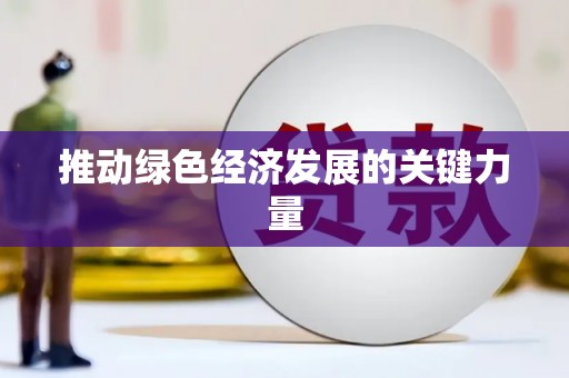 吐鲁番推动绿色经济发展的关键力量