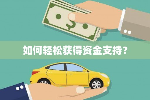吐鲁番如何轻松获得资金支持？
