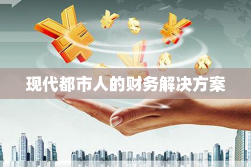 吐鲁番现代都市人的财务解决方案