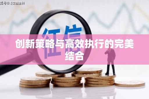 吐鲁番创新策略与高效执行的完美结合