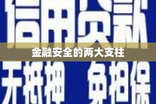 吐鲁番金融安全的两大支柱