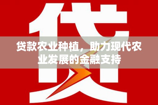 吐鲁番贷款农业种植，助力现代农业发展的金融支持