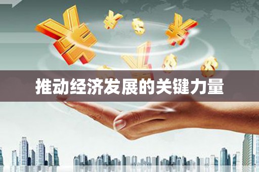 吐鲁番推动经济发展的关键力量