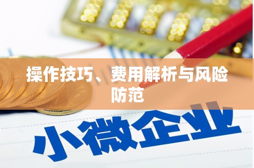 吐鲁番操作技巧、费用解析与风险防范