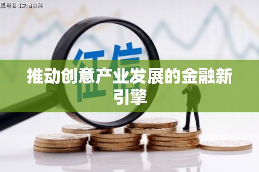 吐鲁番推动创意产业发展的金融新引擎