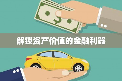 吐鲁番解锁资产价值的金融利器