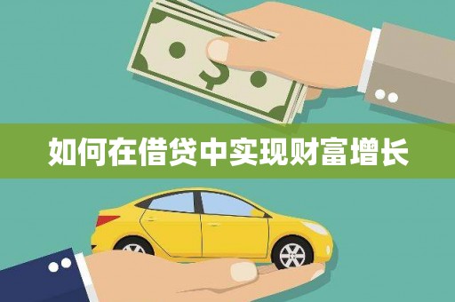 吐鲁番如何在借贷中实现财富增长