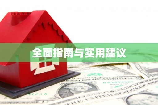 吐鲁番全面指南与实用建议