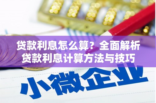 吐鲁番贷款利息怎么算？全面解析贷款利息计算方法与技巧